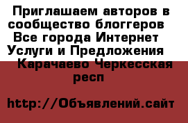 Приглашаем авторов в сообщество блоггеров - Все города Интернет » Услуги и Предложения   . Карачаево-Черкесская респ.